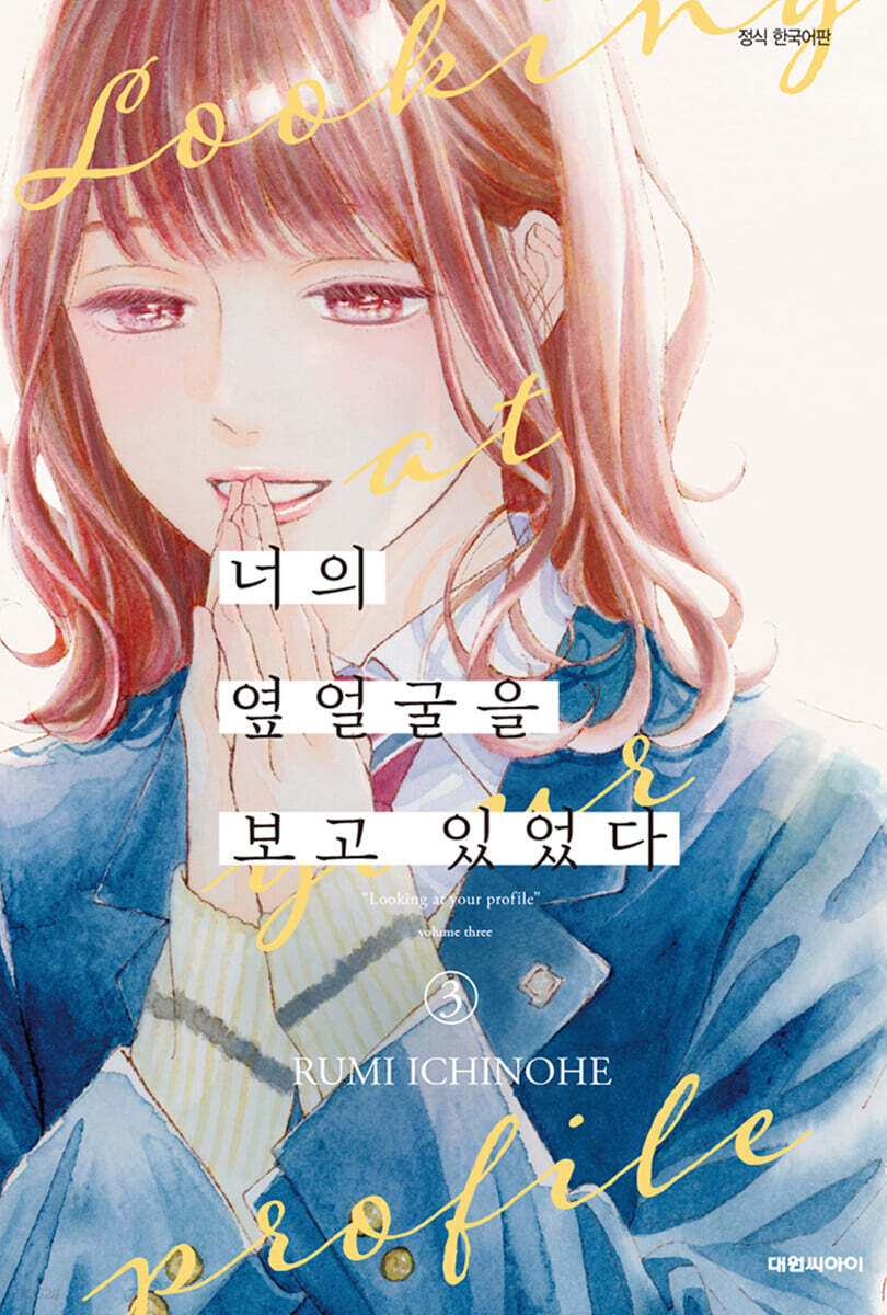 너의 옆얼굴을 보고 있었다 3