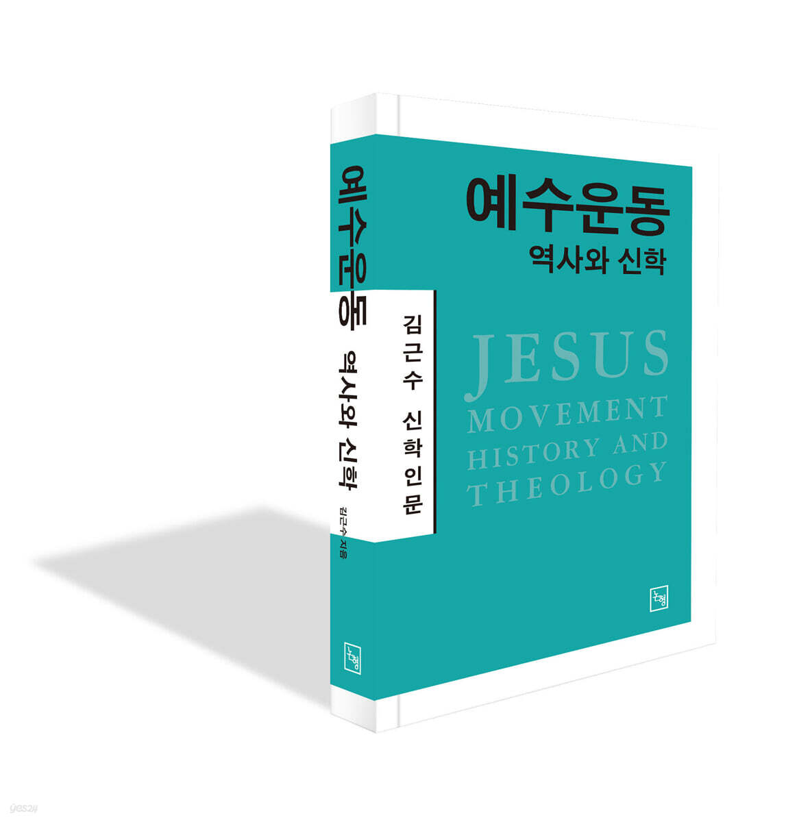 예수운동