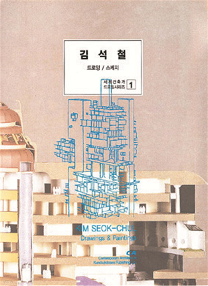김석철 드로잉 / 스케치