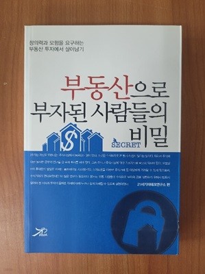 부동산으로 부자된 사람들의 비밀