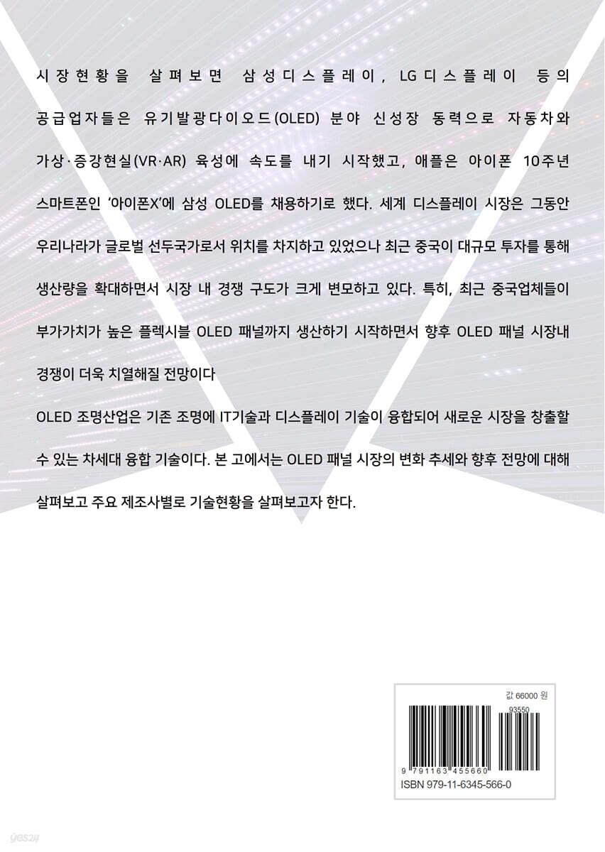 국내외 OLED 산업분석보고서 | 비피기술거래 | 비티타임즈 - 예스24