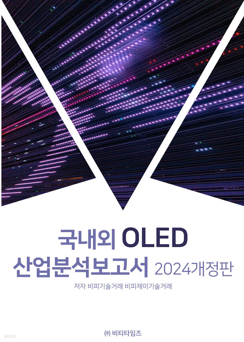 국내외 OLED 산업분석보고서 | 비피기술거래 | 비티타임즈 - 예스24