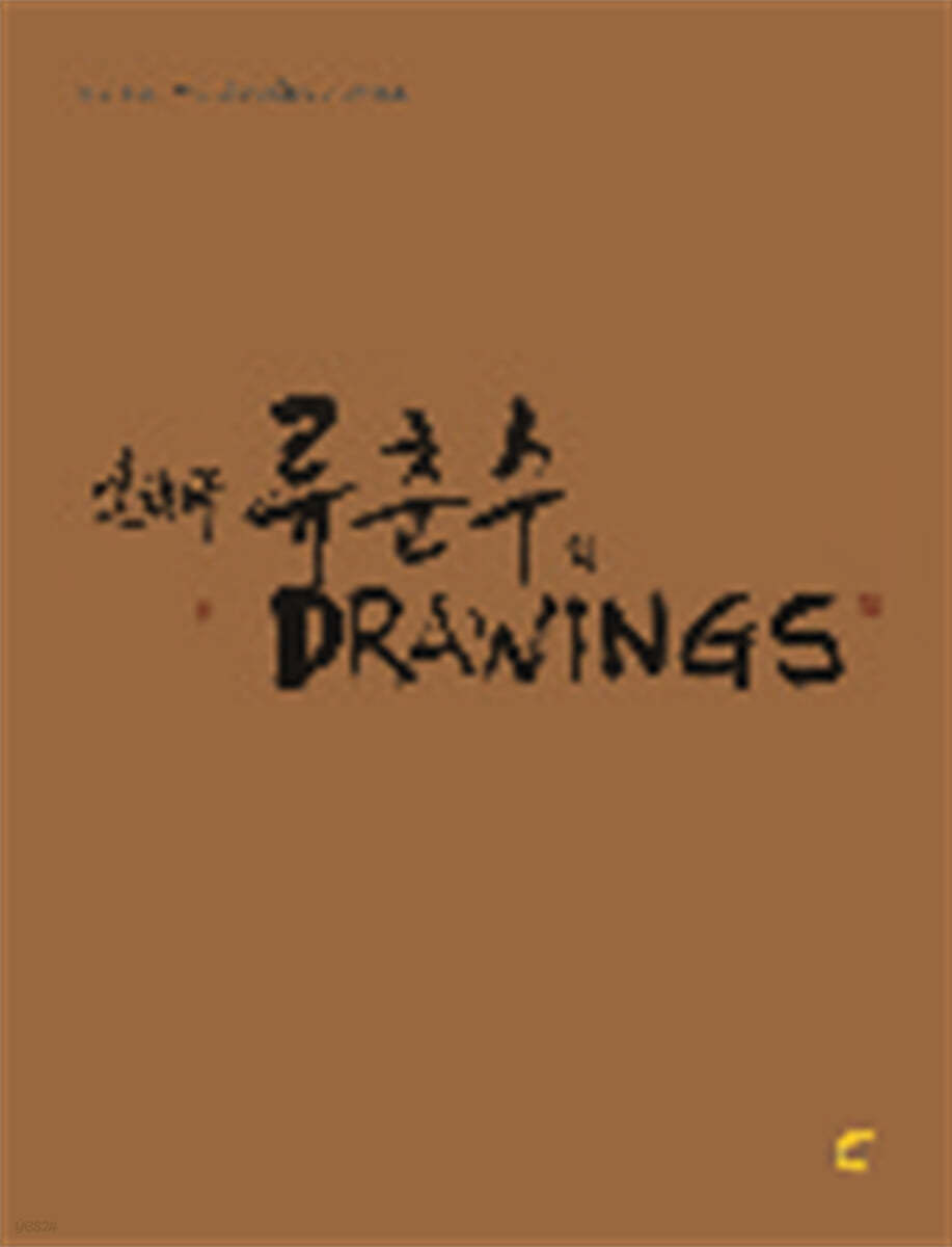 류춘수의 DRAWINGS