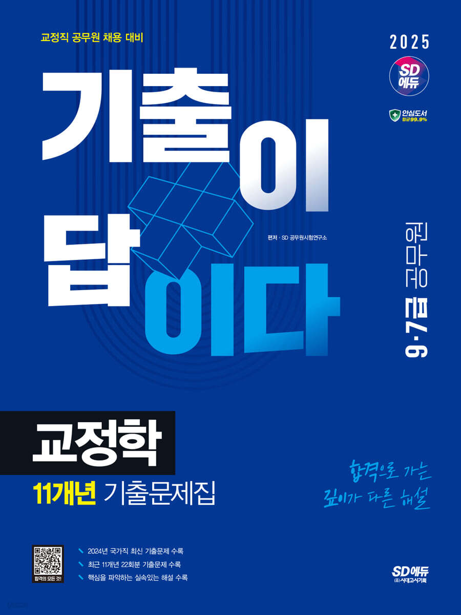 2025 SD에듀 기출이 답이다 9·7급 공무원 교정학 11개년 기출문제집