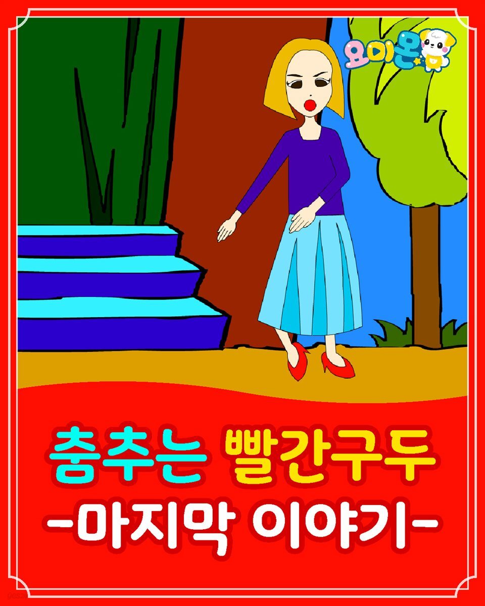 춤추는 빨간 구두 : 마지막 이야기 - 요미몬 세계명작동화