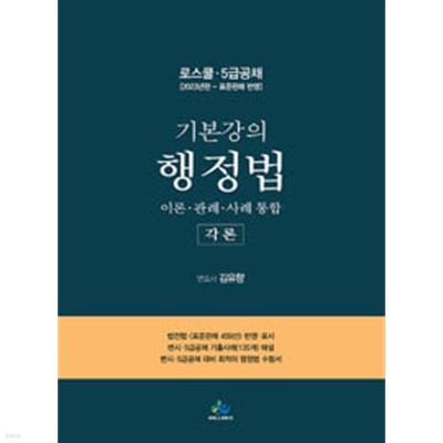 기본강의 행정법 각론