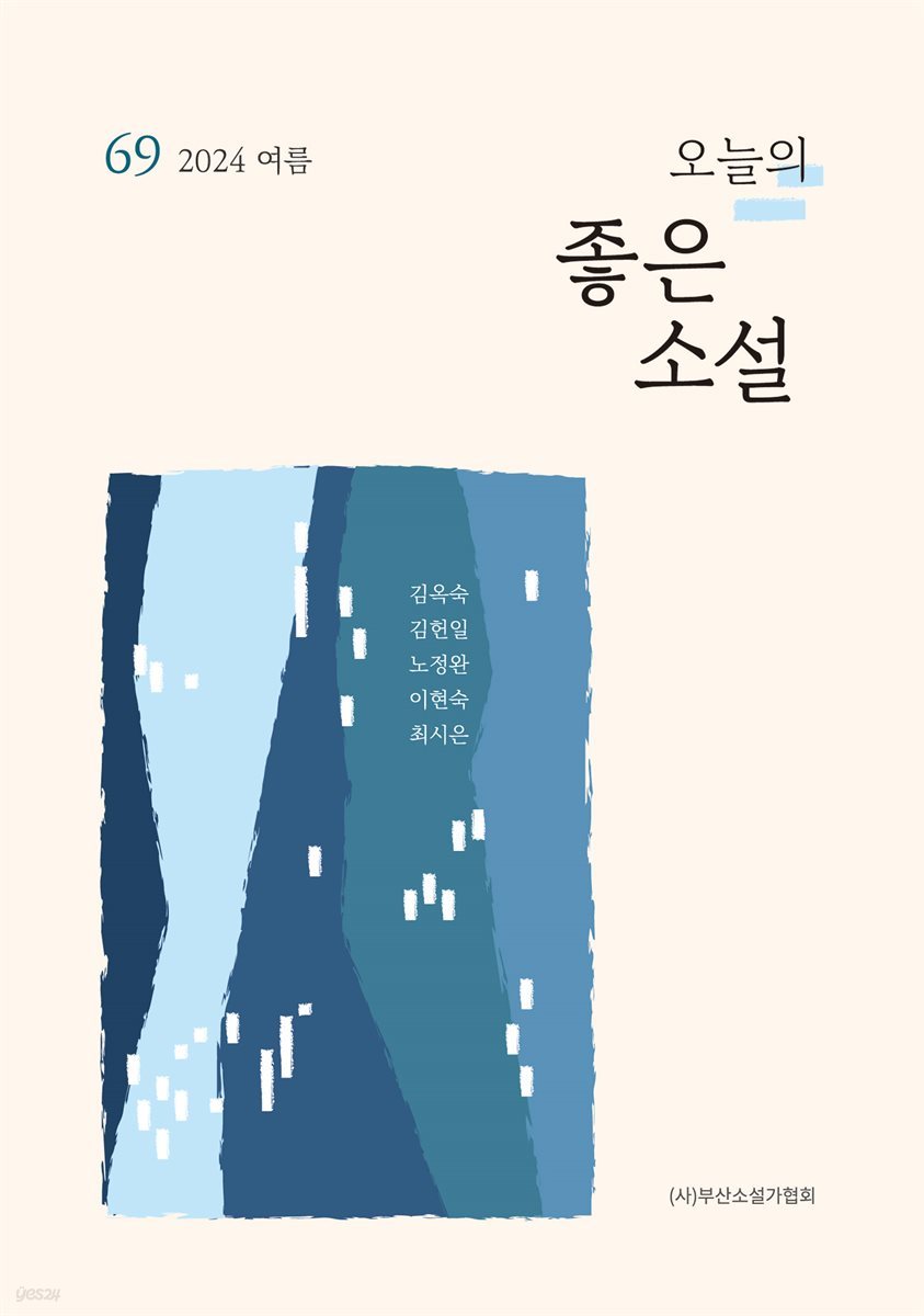 오늘의 좋은 소설(2024년 여름호)