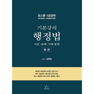 기본강의 행정법 총론