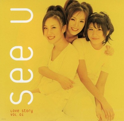 씨유 (See U) - 1집 Love Story Vol.1 
