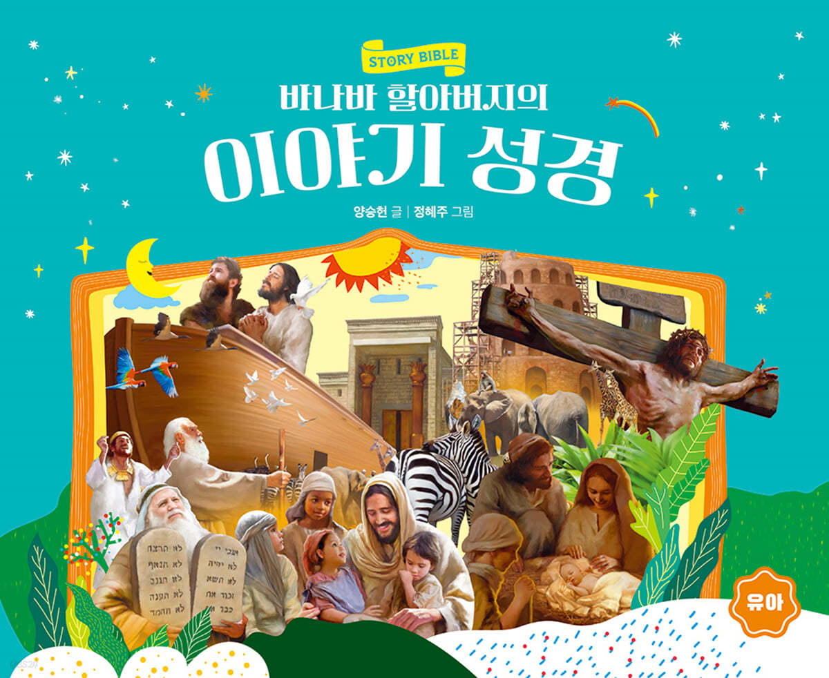 바나바 할아버지의 이야기 성경 (유아)