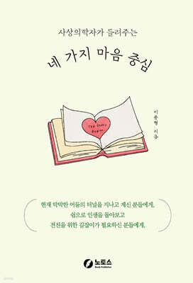 사상의학자가 들려주는 네 가지 마음 중심