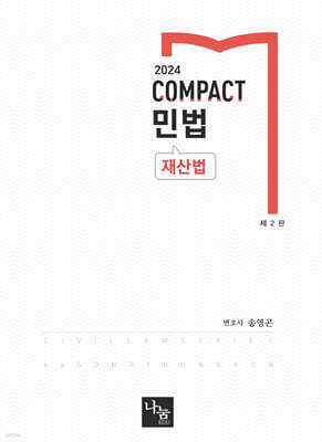 2024 COMPACT 민법(재산법)