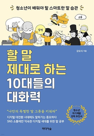 할 말 제대로 하는 10대들의 대화력 - 청소년이 배워야 할 스마트한 말 습관  