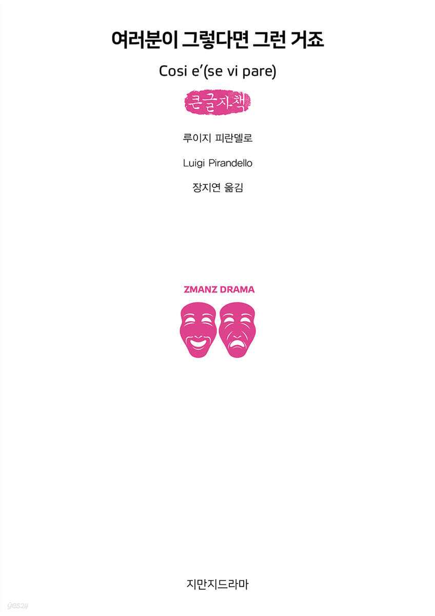 여러분이 그렇다면 그런 거죠 (큰글자책)