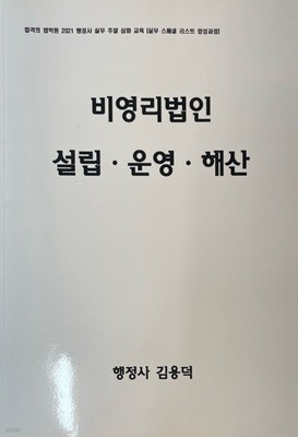 2021 행정사실무교육 비영리법인 설립ㆍ운영ㆍ해산