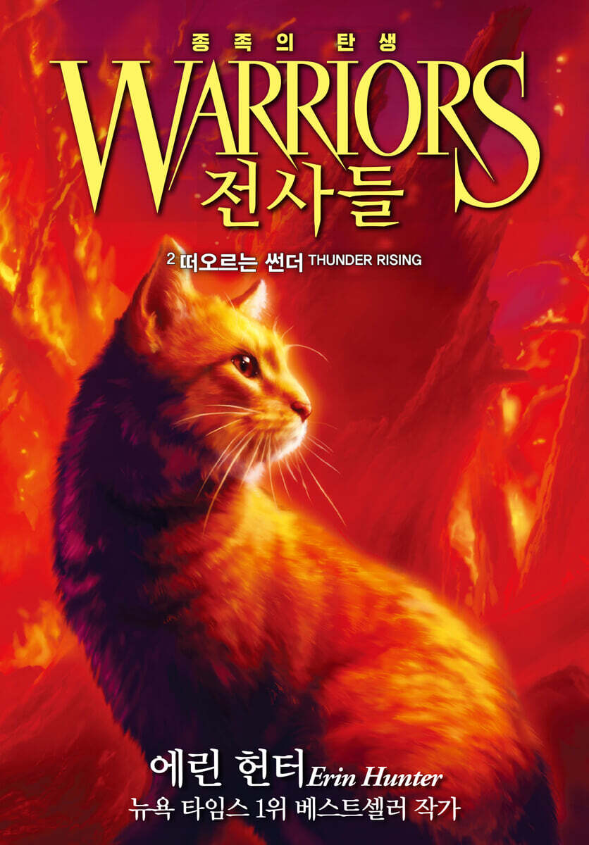 전사들 5부 종족의 탄생 2-떠오르는 썬더
