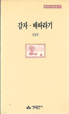 감자 배따라기 : 김동인