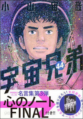 宇宙兄弟 44  特裝版