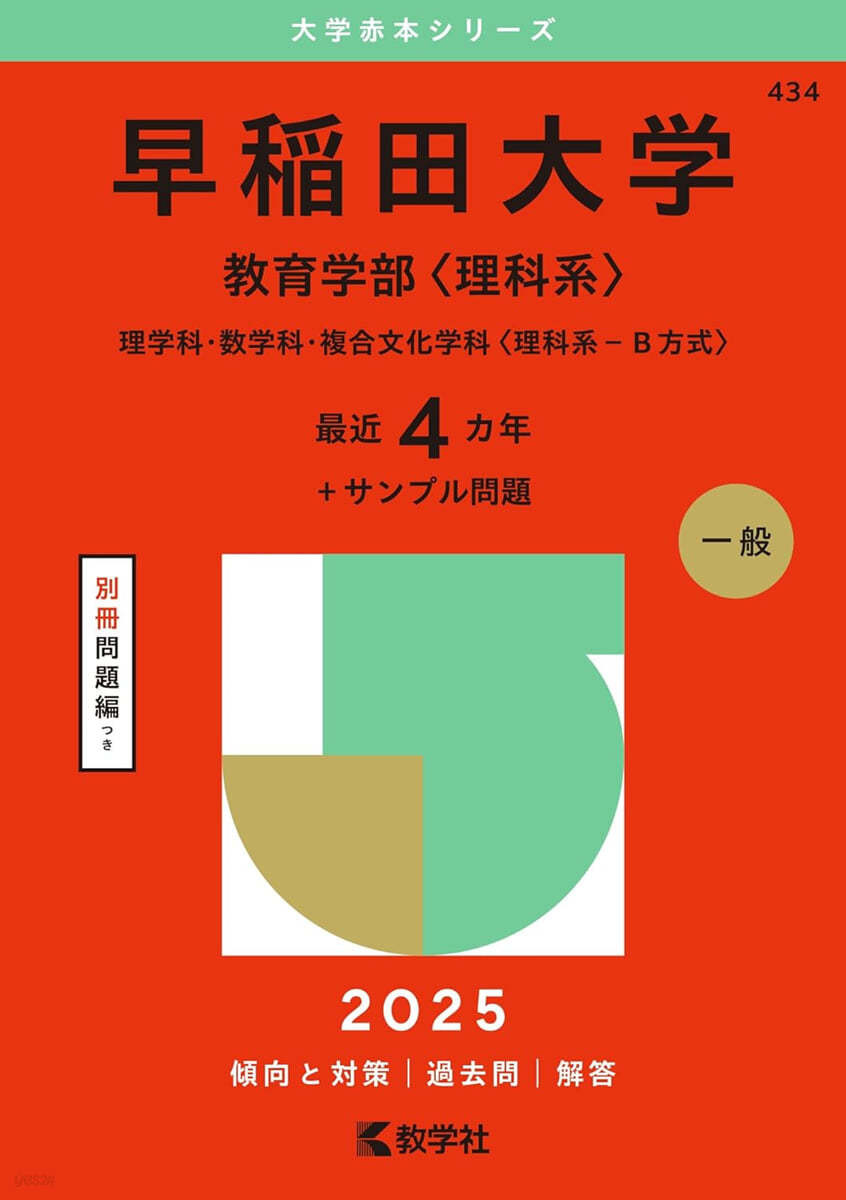 早稻田大學 敎育學部 2025年版