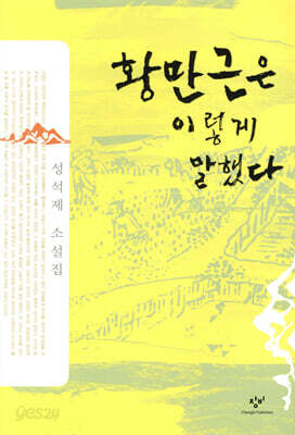 황만근은 이렇게 말했다