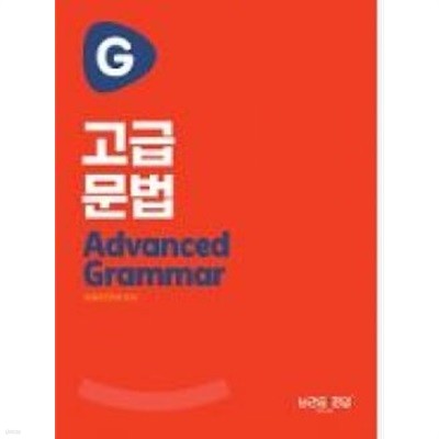 편입논리 고급문법 Advanced Grammar