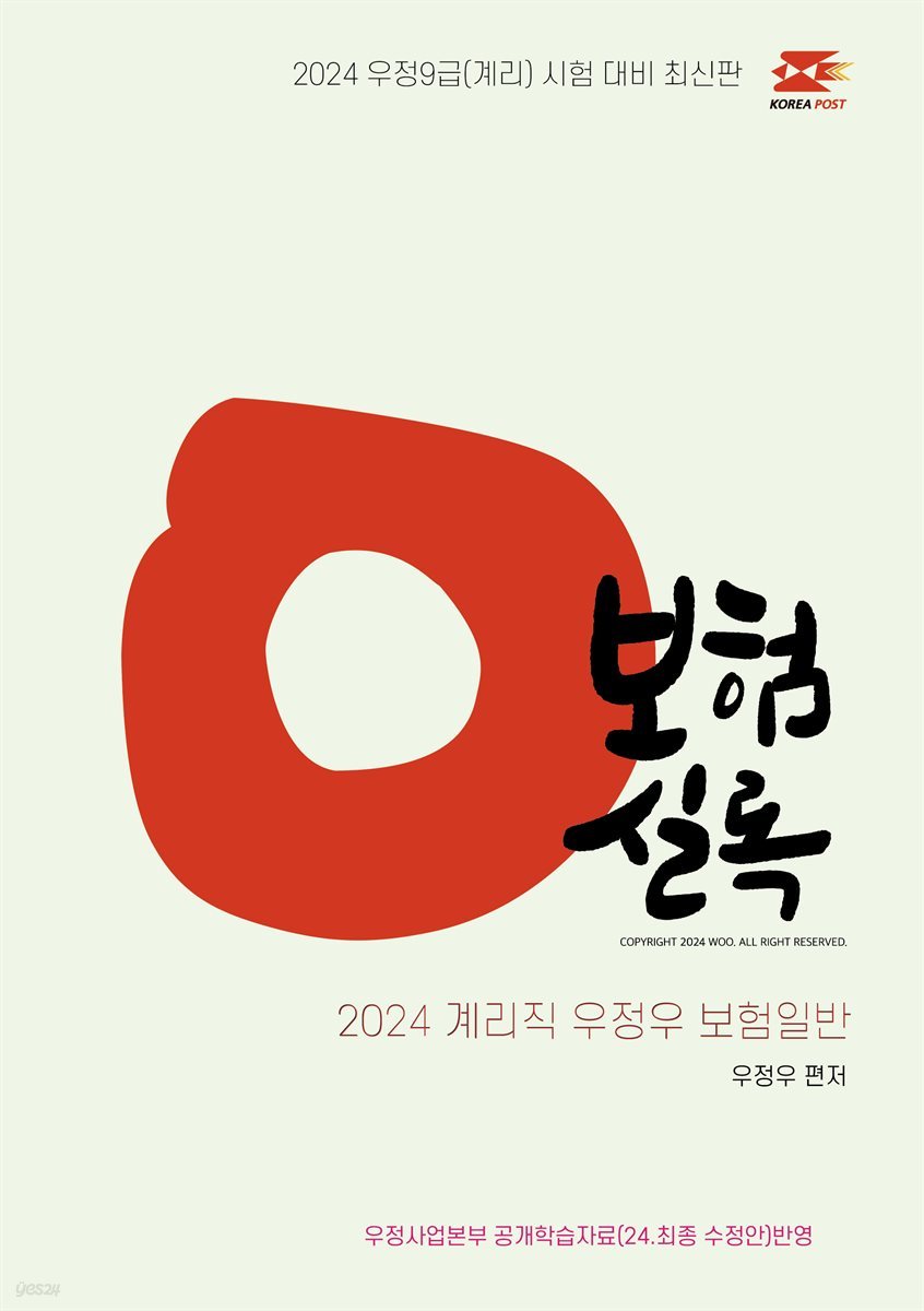 2024 우체국 9급 계리직 공무원 보험일반 단원별문제집 : 보험실록 - 우정우 계리직 보험일반문제집