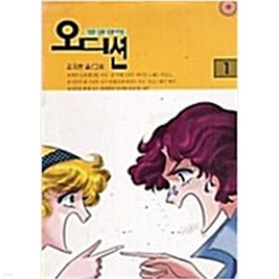 말괄량이 오디션 1-3/완결(희귀도서)