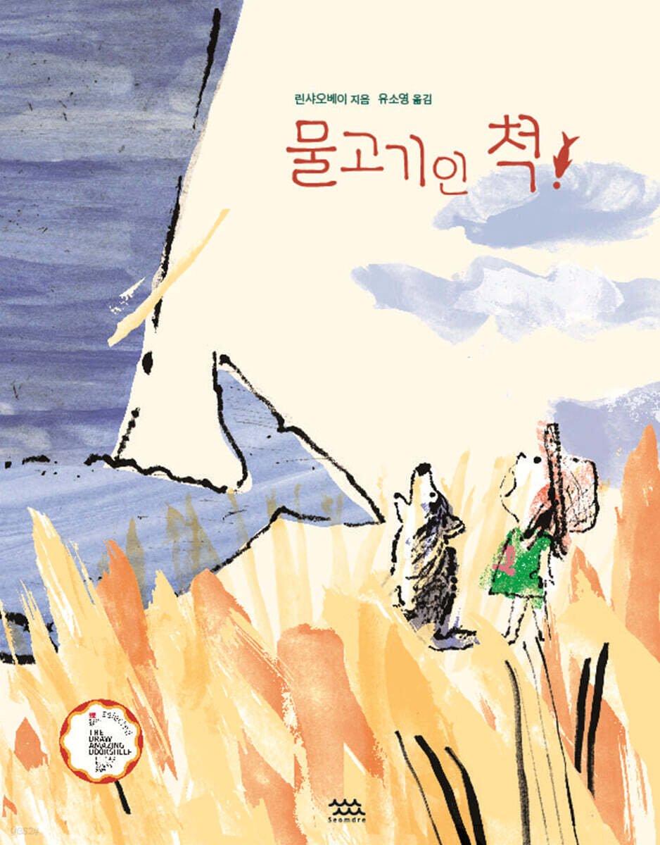 물고기인 척!