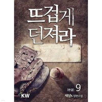 뜨겁게 던져라 1-9(완)-세상S-판타지-1-261