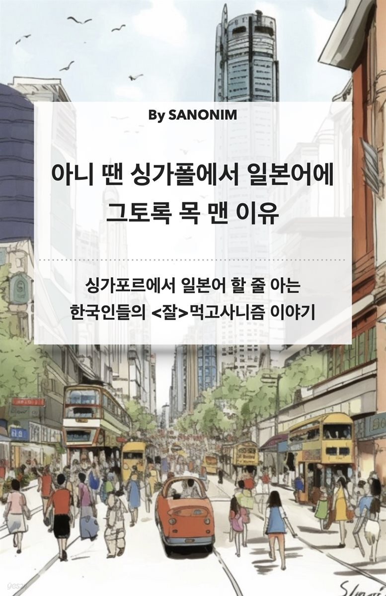 아니 땐 싱가폴에서 일본어에 그토록 목 맨 이유