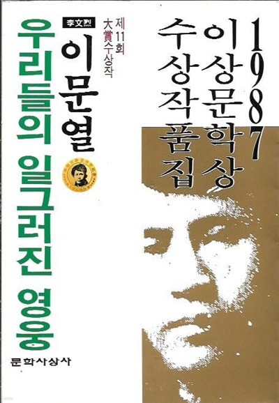 이문열 우리들의 일그러진 영웅 (1987이상문학상 수상작품집)