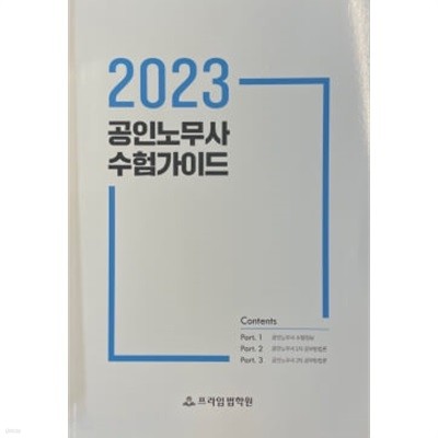 2023 공인노무사 수험가이드