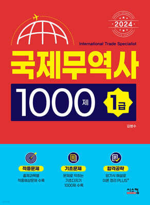 2024 국제무역사 1급 1000제