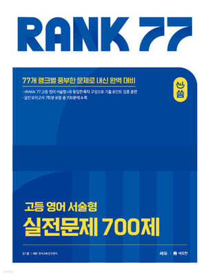 올씀(ALL씀) RANK 77 고등 영어 서술형 실전문제 700제