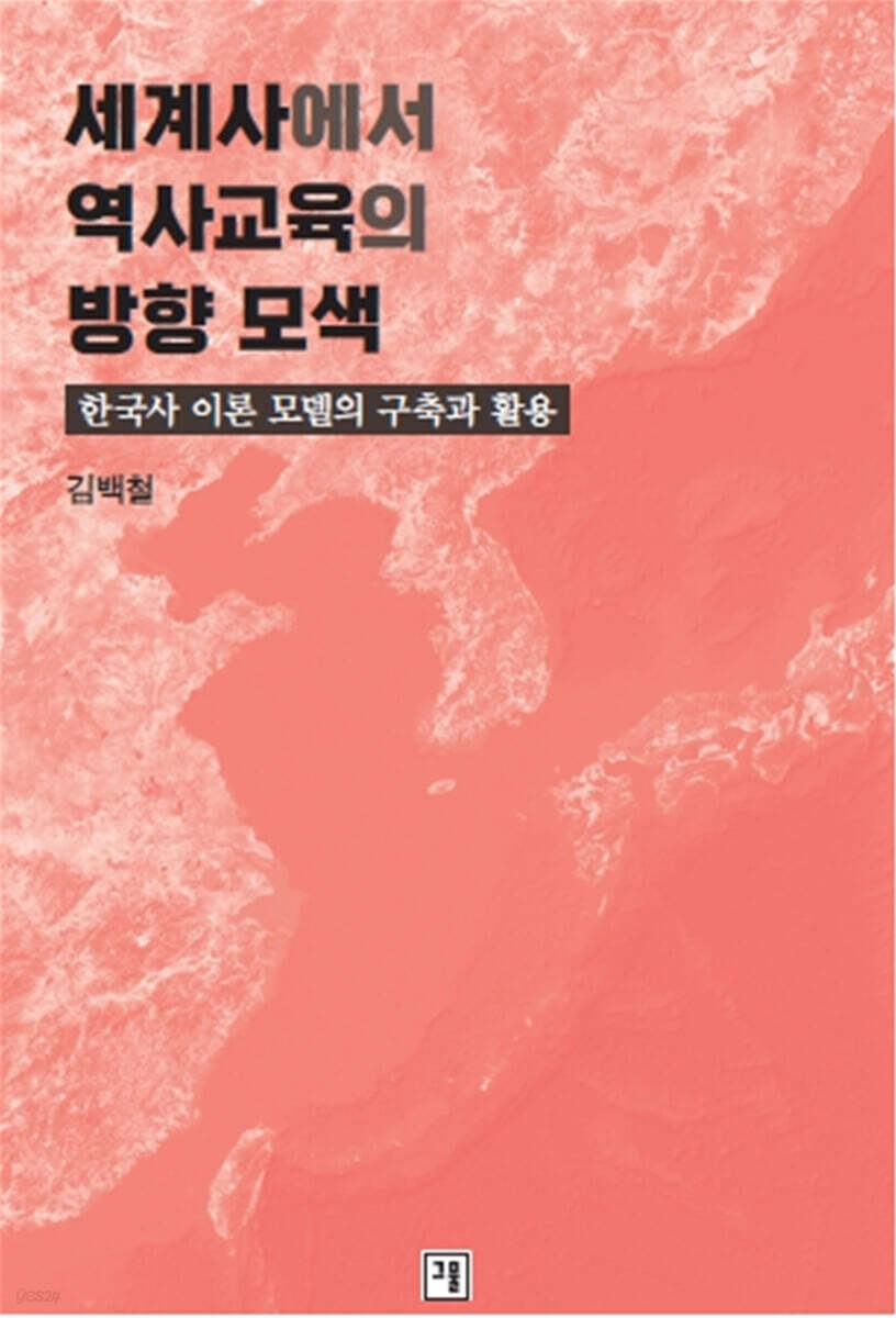 세계사에서 역사교육의 방향 모색