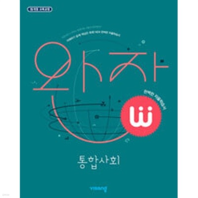 완자 고등 통합사회 (2024년용)ㅡ> all 풀이와 필기됨!