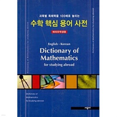 수학 핵심 용어 사전 : 해외유학생용