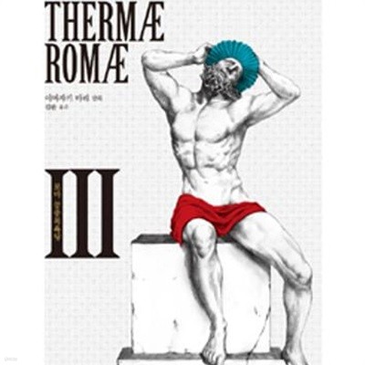 테르마이 로마이 1-2권 전2권
