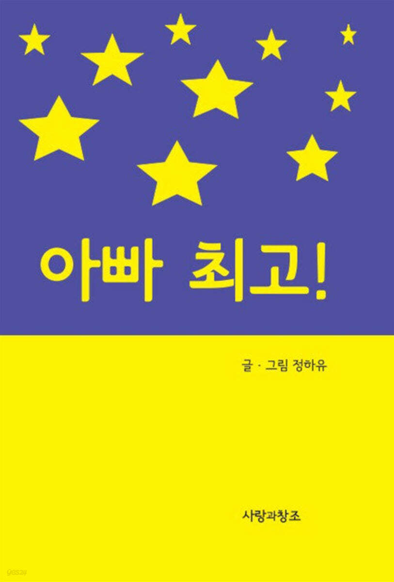 아빠 최고!