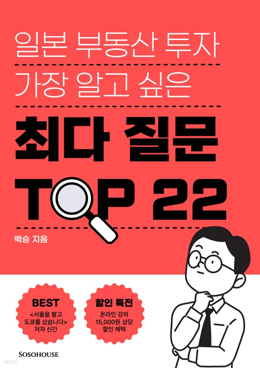 일본 부동산 투자 가장 알고 싶은 최다 질문 TOP22