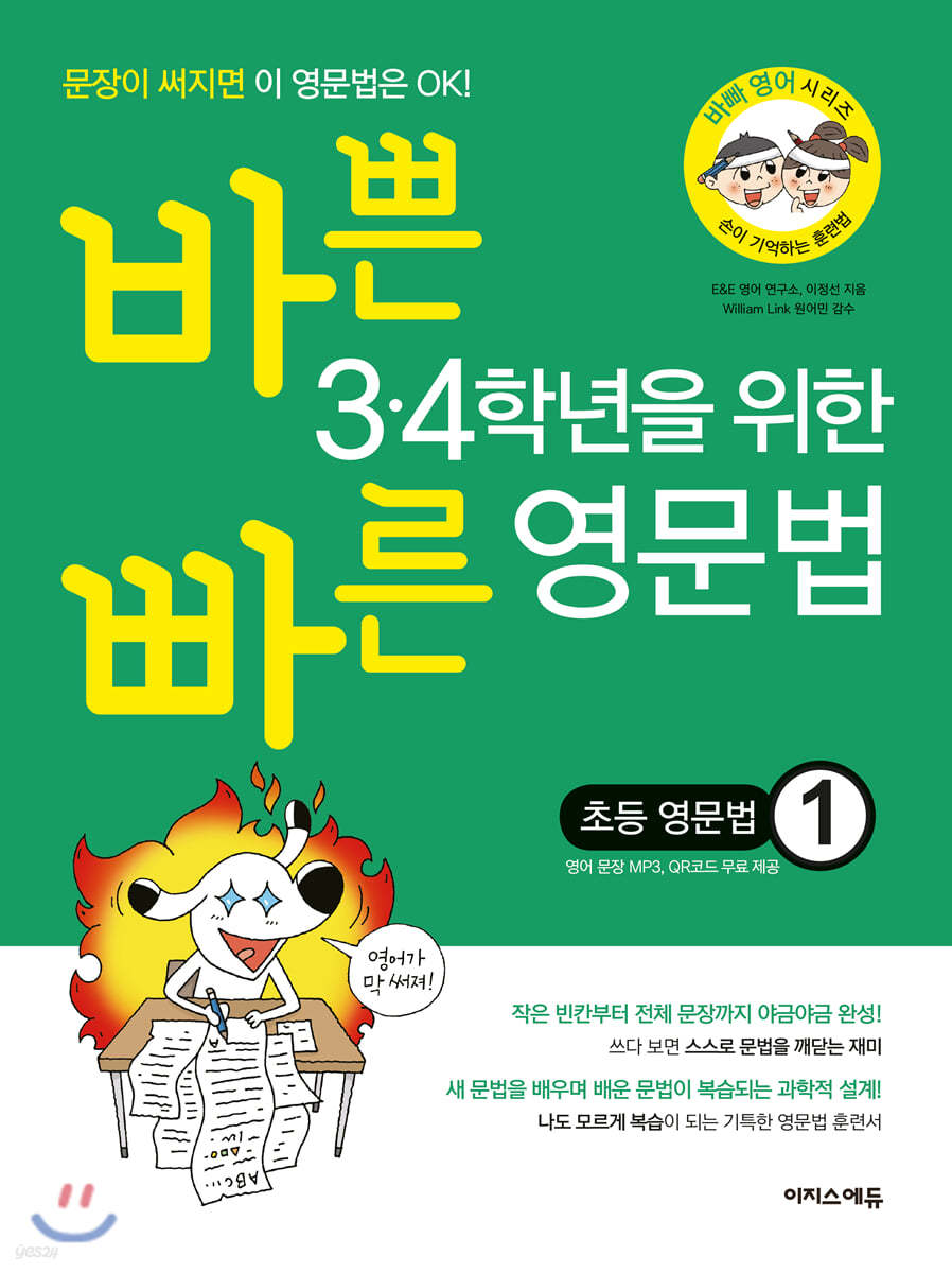 바쁜 3,4학년을 위한 빠른 영문법 초등 영문법 1