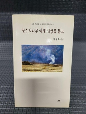 상수리나무 아래 세상을 묻고