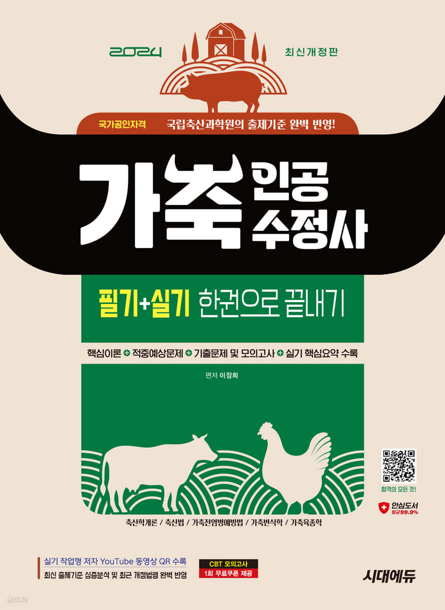 2024 시대에듀 가축인공수정사 필기+실기 한권으로 끝내기