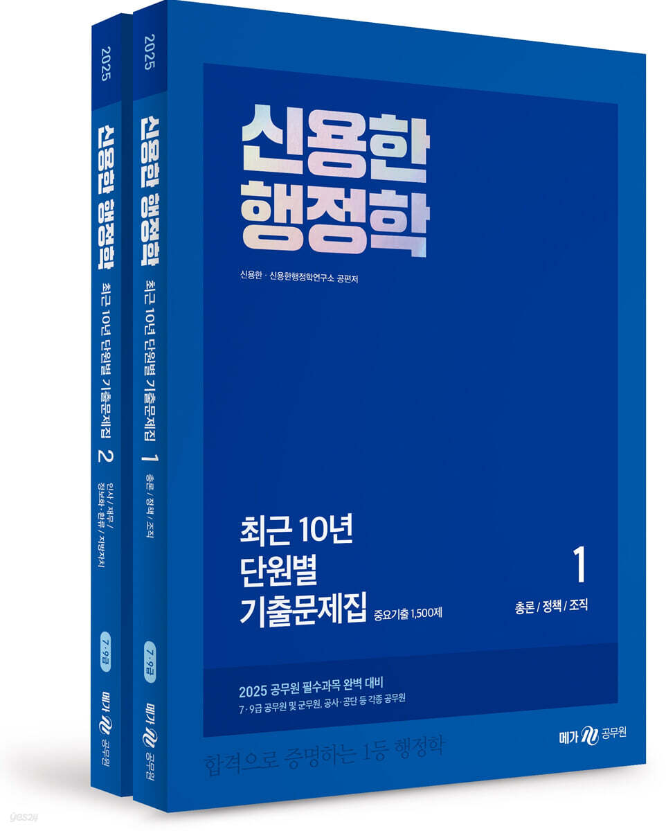 2025 신용한 행정학 최근 10년 단원별 기출문제집