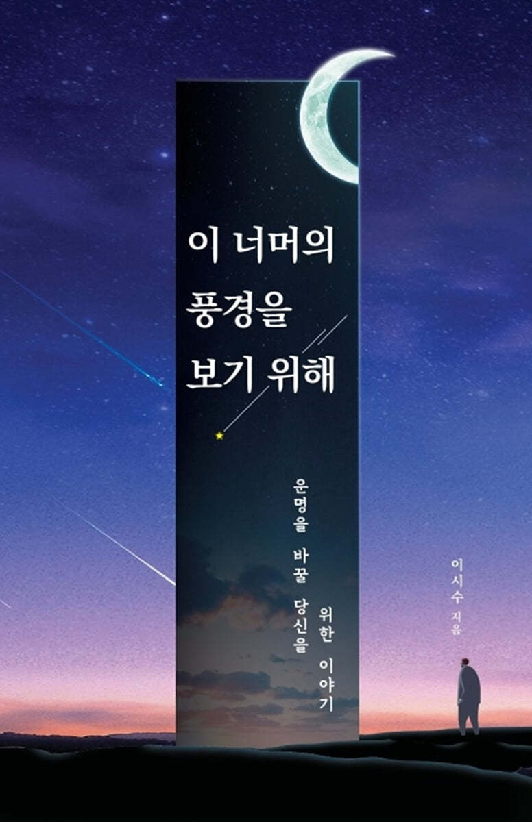 이 너머의 풍경을 보기 위해