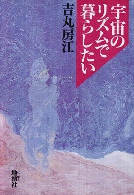 宇宙のリズムで暮らしたい [吉丸房江 / 地湧社  / 1994] (일본도서)