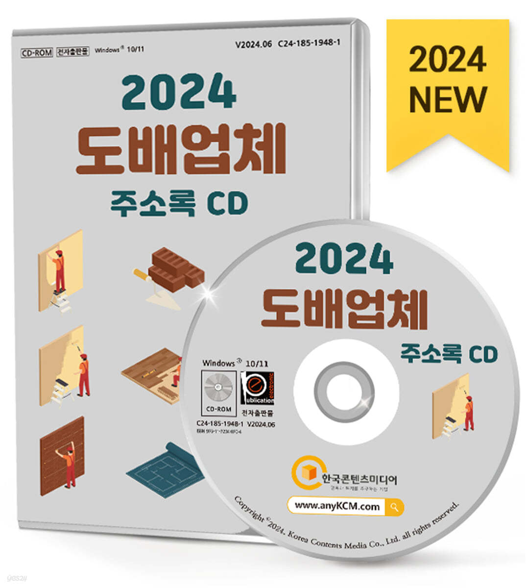 2024 도배업체 주소록 CD