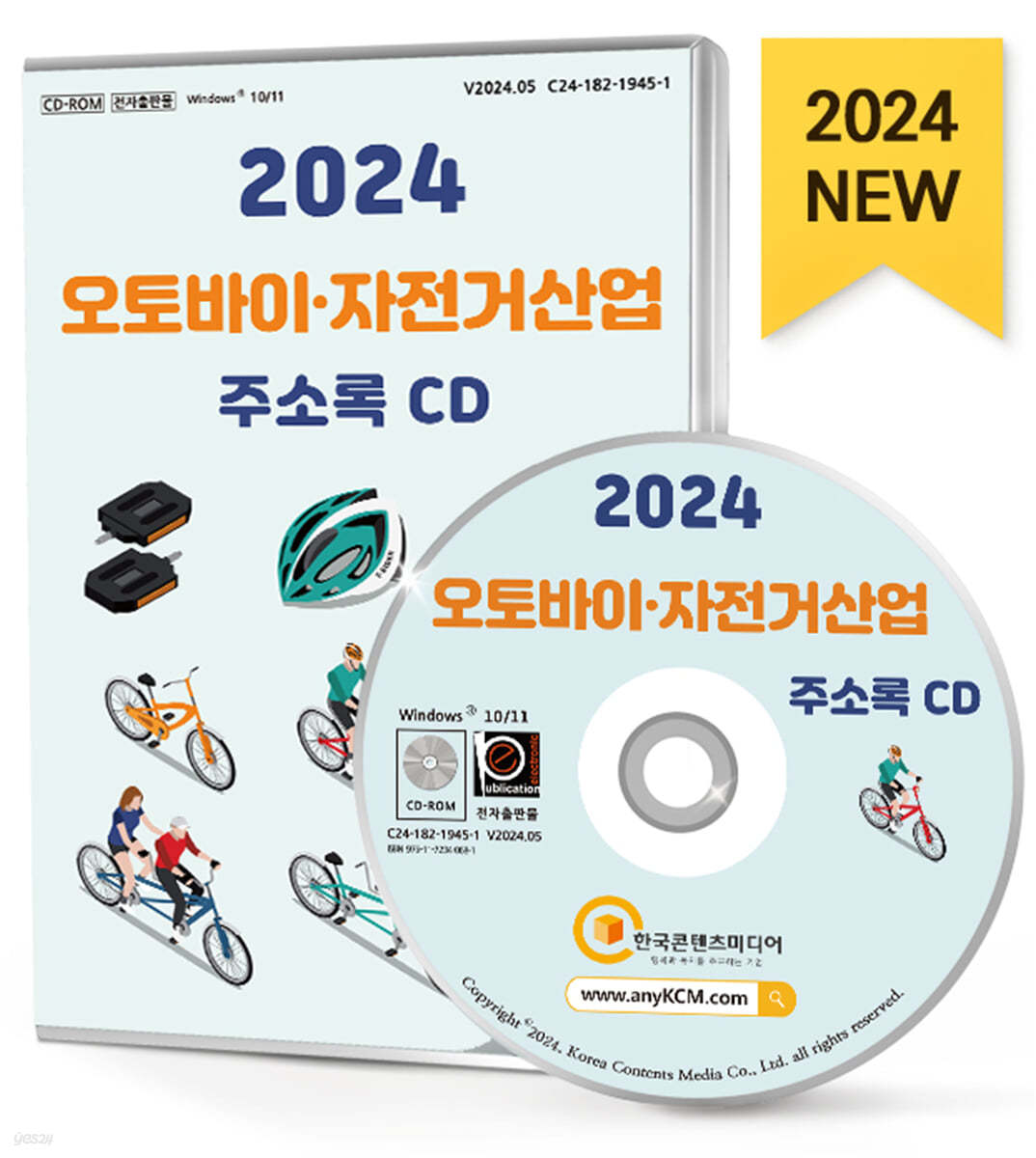 2024 오토바이·자전거 산업 주소록 CD