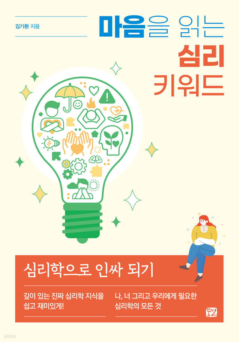 마음을 읽는 심리 키워드