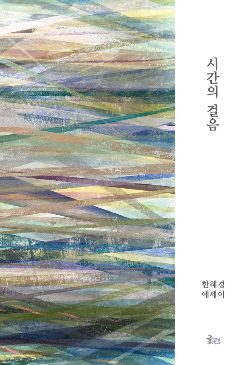시간의 걸음